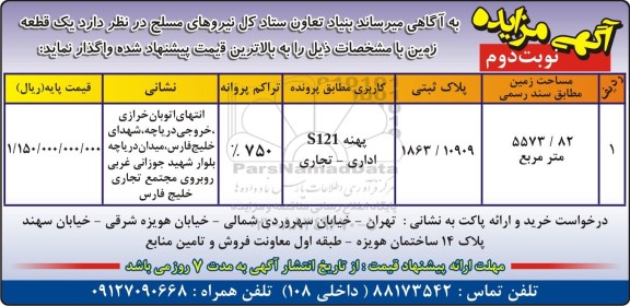 مزایده ، مزایده واگذاری یک قطعه زمین - نوبت دوم 