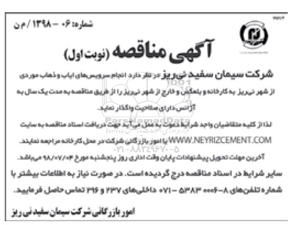 آگهی مناقصه، مناقصه انجام سرویس های ایاب و ذهاب