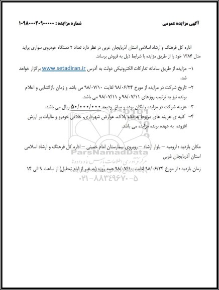 مزایده,مزایده تعداد 2 دستگاه خودرو سواری پراید
