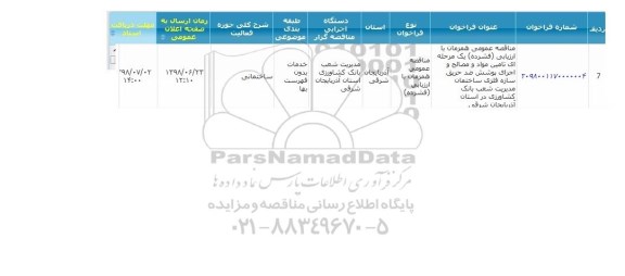 مناقصه ، مناقصه  تامین مواد و مصالح و اجرای پوشش ضد حریق سازه فلزی
