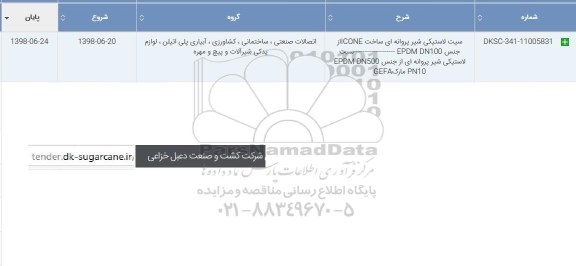 استعلام، استعلام سیت لاستیکی شیر پروانه ای  ....