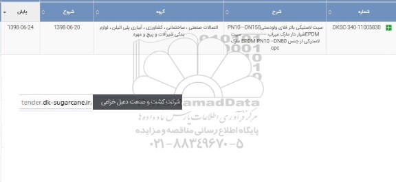 استعلام، استعلام سیت لاستیکی باتر فلای ....