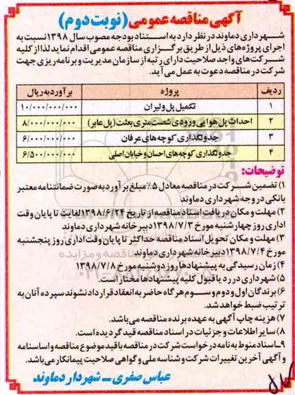 مناقصه عمومی, مناقصه  تکمیل پل و... نوبت دوم 