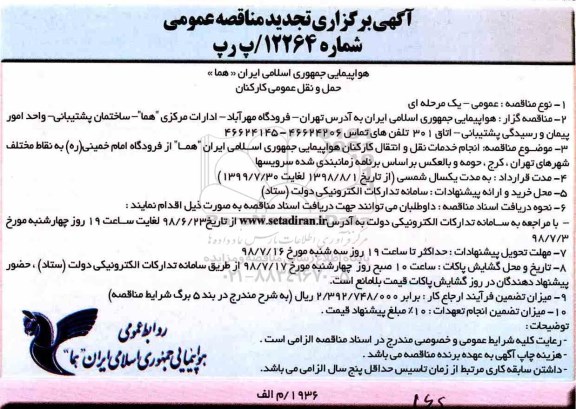آگهی برگزاری تجدید مناقصه عمومی , مناقصه انجام خدمات نقل و انتقال کارکنان تجدید 
