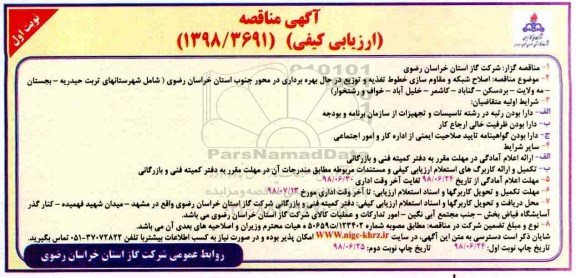 آگهی مناقصه , مناقصه اصلاح شبکه و مقاوم سازی خطوط تغذیه