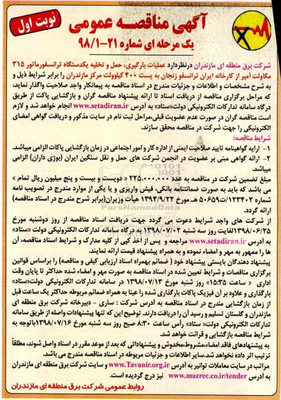 آگهی مناقصه عمومی ,مناقصه بارگیری، حمل و تخلیه یکدستگاه ترانسفورماتور