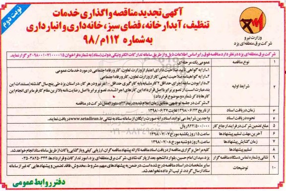 آگهی تجدید مناقصه ، مناقصه واگذاری خدمات تنظیف ، آبدارخانه ، فضای سبز ، خانه داری و انبارداری نوبت دوم 