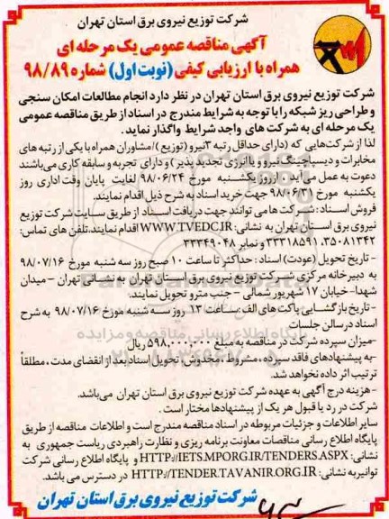 ﻿آگهی مناقصه عمومی ، مناقصه انجام مطالعات امکان سنجی و طراحی ریز شبکه
