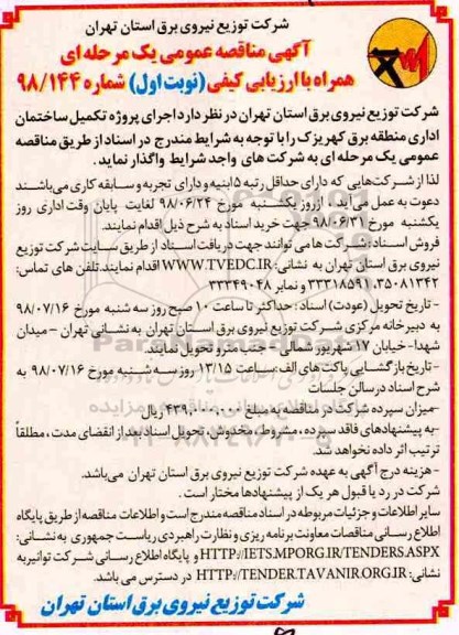 ﻿آگهی مناقصه عمومی ، مناقصه اجرای پروژه تکمیل ساختمان اداری