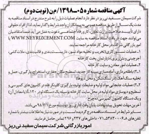 آگهی مناقصه، مناقصه عملیات نسوزکاری و... نوبت دوم 