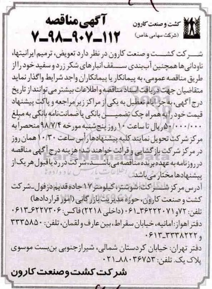 مناقصه, مناقصه تعویض ، ترمیم ایرانیتها، ناودانی ها