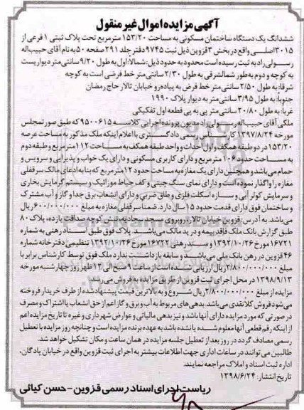 مزایده ،مزایده ششدانگ یک دستگاه ساختمان 153.20 متر