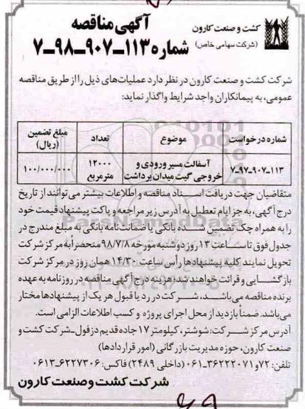 مناقصه, مناقصه آسفالت مسیر ورودی و خروجی گیت