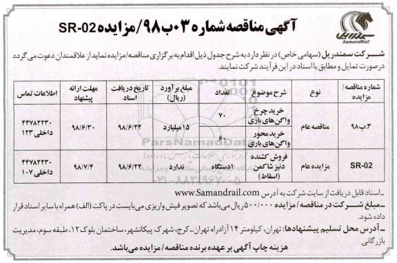 مناقصه خرید چرخ واگن های باری