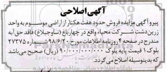 اصلاحیه مزایده ،مزایده فروش هفت هکتار از اراضی