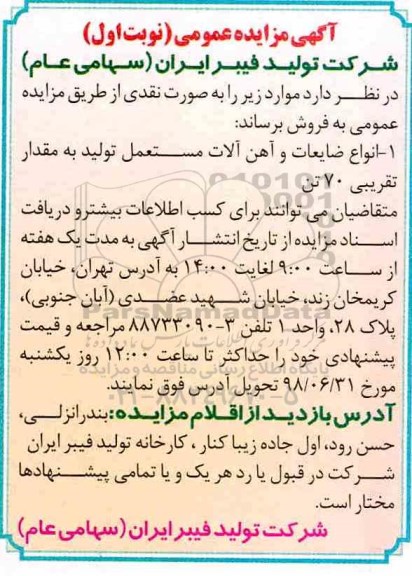 مزایده انواع ضایعات و آهن آلات مستعمل