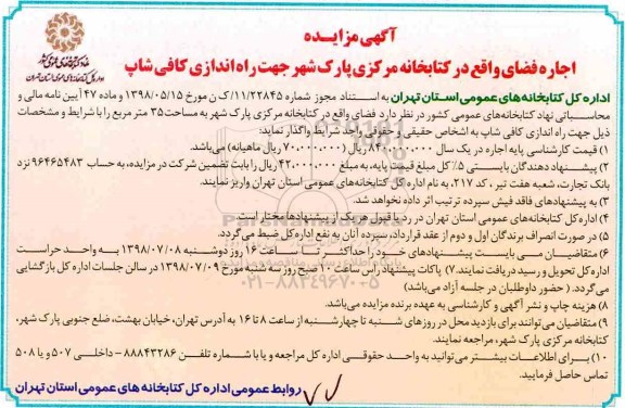 مزایده, مزایده اجاره فضا جهت راه اندازی کافی شاپ