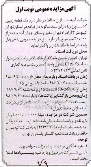 مزایده ، مزایده یک قطعه زمین کشاورزی ...