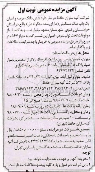 مزایده ، مزایده ششدانگ عرصه و اعیان یکباب ملک مسکونی 567 متر نوبت اول 