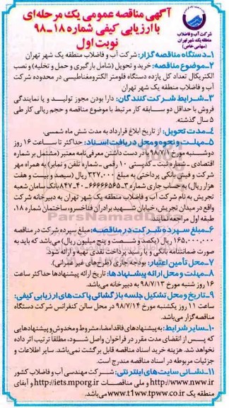 مناقصه, مناقصه خرید و تحویل شامل بارگیری و حمل و تخلیه و نصب الکتریکال...