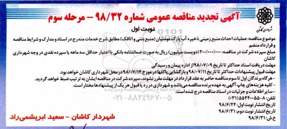 تجدید مناقصه عمومی , مناقصه عملیات احداث  منبع زمینی ذخیره آب پارک