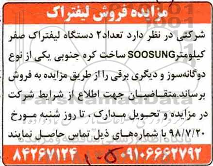 مزایده ،مزایده تعداد 2 دستگاه لیفتراک صفر کیلومتر soosung