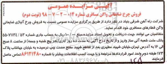 مزایده, مزایده فروش چرخ ضایعاتی واگن مسافری - نوبت دوم 