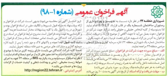 فراخوان , فراخوان تجهیز و بهره برداری از رستوران ساختمان شماره یک