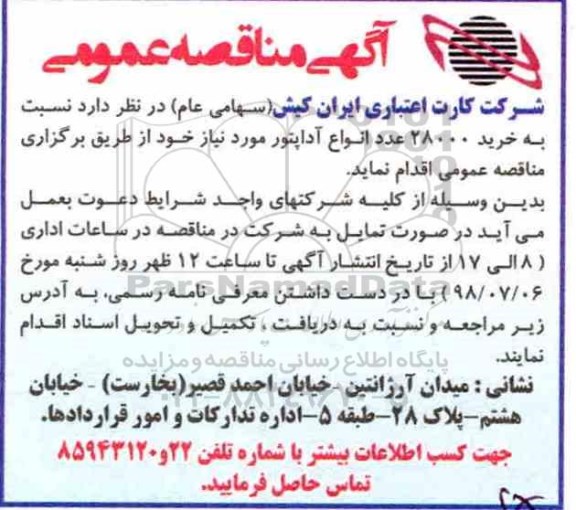 مناقصه, مناقصه خرید 28000 عدد انواع آداپتور 