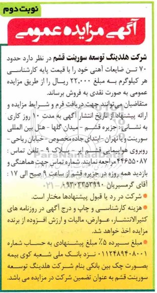 مزایده , مزایده حدود 70 تن ضایعات آهنی نوبت دوم