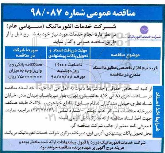 مناقصه عمومی ، مناقصه خرید نرم افزار تخصصی
