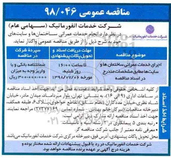 مناقصه عمومی ، مناقصه انجام خدمات عمرانی ساختمان ها ...