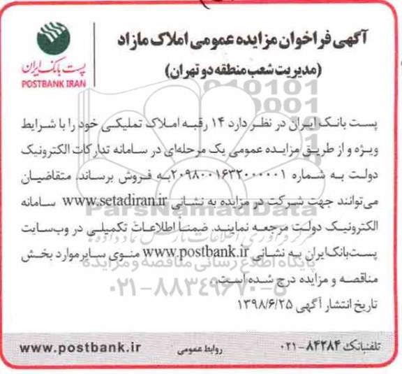 مزایده ،مزایده فروش 14 رقبه املاک تملیکی