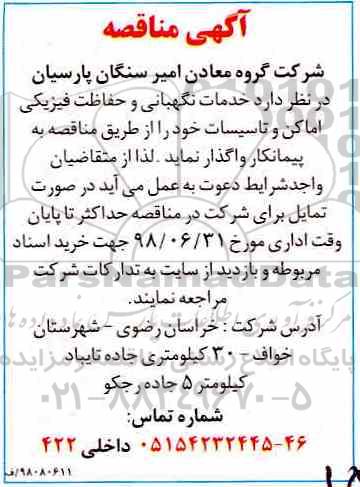 مناقصه, مناقصه خدمات نگهبانی و حفاظت فیزیکی اماکن و تاسیسات 