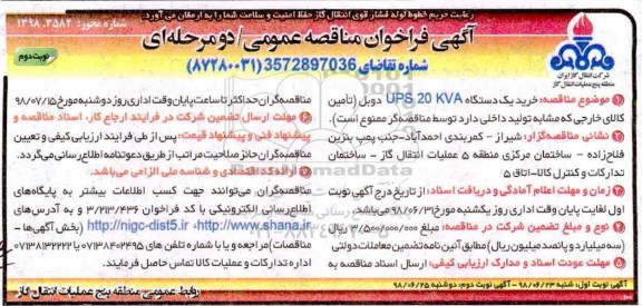 آگهی فراخوان مناقصه عمومی ، فراخوان مناقصه خرید یک دستگاه UPS 20 KVA دوبل نوبت دوم 
