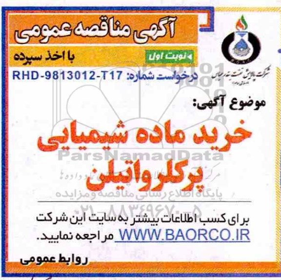 مناقصه , مناقصه خرید ماده شیمیایی پرکلرواتیلن