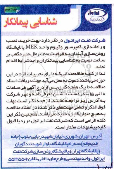 مناقصه , مناقصه خرید ، نصب و راه اندازی کمپرسور- نوبت د وم 