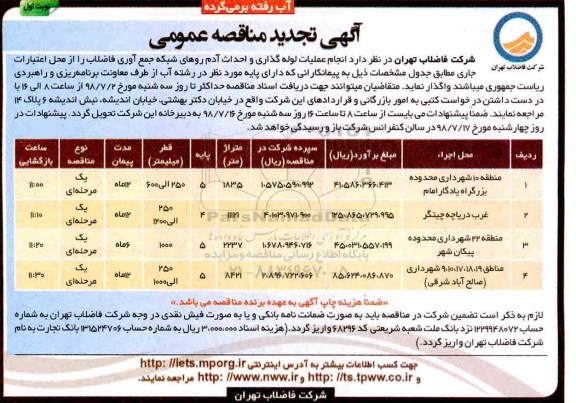آگهی تجدید  مناقصه عمومی , مناقصه انجام عملیات لوله گذاری و احداث آدم روهای شبکه جمع آوری فاضلاب - تجدید 