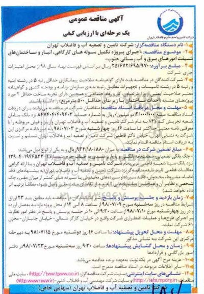 آگهی مناقصه عمومی ,مناقصه  اجرای پروژه تکمیل سوله های کارگاهی، انبار و ساختمان های ...