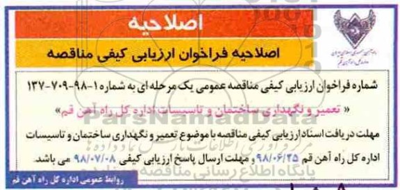 اصلاحیه فراخوان ارزیابی , فراخوان ارزیابی تعمیر و نگهداری ساختمان و تاسیسات 