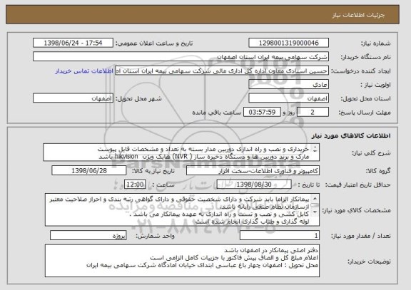 استعلام خریداری و نصب و راه اندازی دوربین مدار بسته به تعداد و مشخصات فایل پیوست
مارک و برند دوربین ها و دستگاه ذخیره ساز ( NVR) هایک ویژن  hikvision باشد
