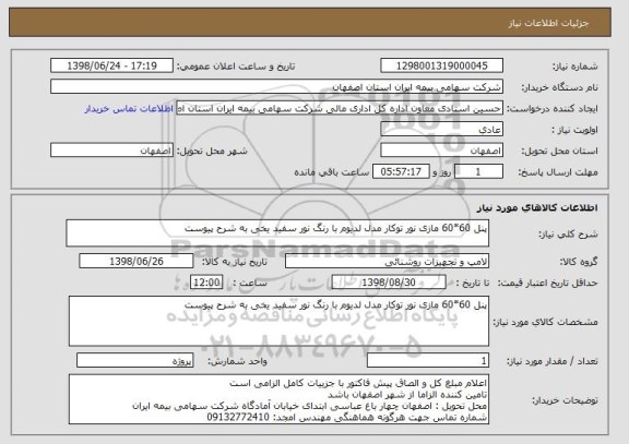 استعلام پنل 60*60 مازی نور توکار مدل لدیوم با رنگ نور سفید یخی به شرح پیوست