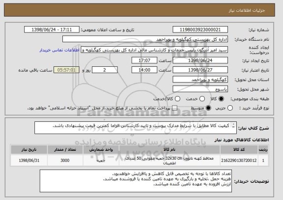 استعلام کیفیت کالا مطابق با شرایط مدارک پیوست و تایید کارشناس الزاما کمترین قیمت پیشنهادی باشد.

