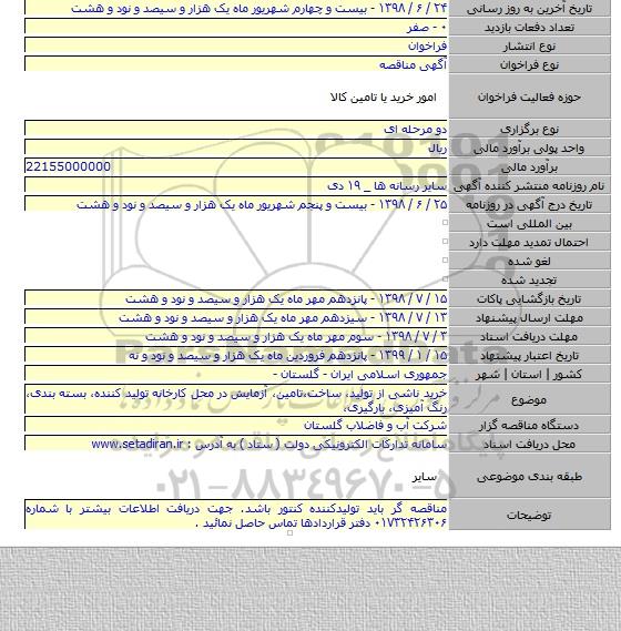 خرید ناشی از تولید، ساخت،تامین، آزمایش در محل کارخانه تولید کننده، بسته بندی، رنگ آمیزی، بارگیری،