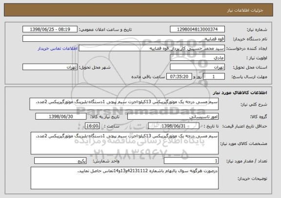استعلام سیم مسی درجه یک موتورگیریبکس 13کیلو؛اجرت سیم پیچی 1دستگاه؛بلبرینگ موتورگیریبکس 2عدد.