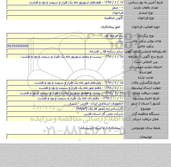 گازرسانی به کمهر فاز یک (۹۸/۵۳)