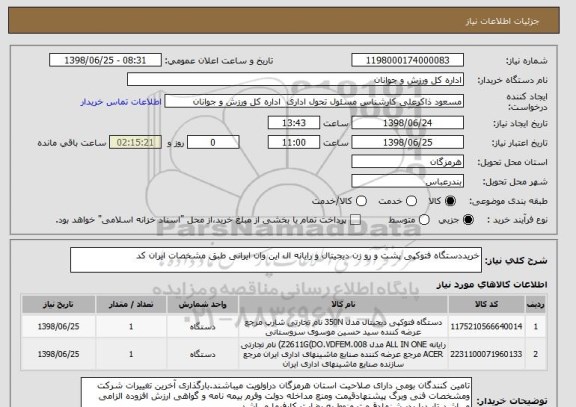 استعلام خریددستگاه فتوکپی پشت و رو زن دیجیتال و رایانه ال این وان ایرانی طبق مشخصات ایران کد