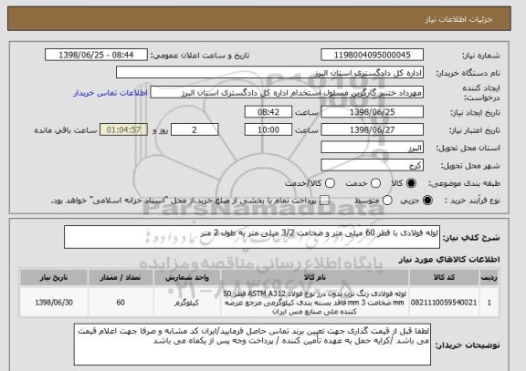 استعلام لوله فولادی با قطر 60 میلی متر و ضخامت 3/2 میلی متر به طول 2 متر