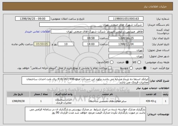 استعلام ایرانکد استفا ده شده مشابه می باشد براورد این شرذکت مبلغ 416/267/495 ریال بابت احداث ساختمان مخابرات قرچک می باشد 