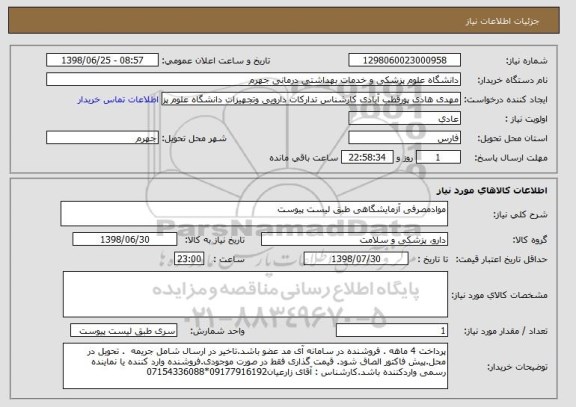 استعلام موادمصرفی آزمایشگاهی طبق لیست پیوست